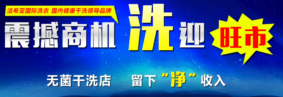 潔希亞國際洗衣：專業(yè)是一種美德