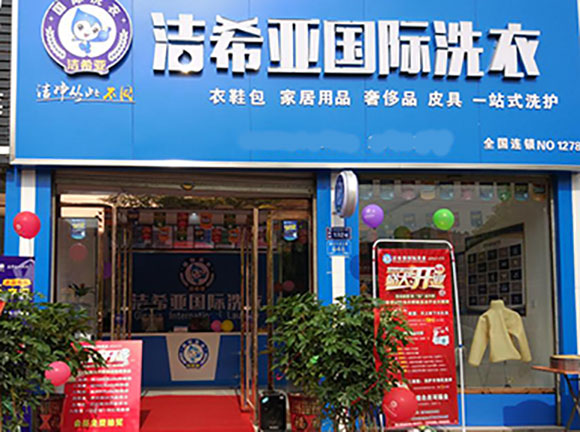 潔希亞國際洗衣方遠(yuǎn)國際花園商業(yè)街店1