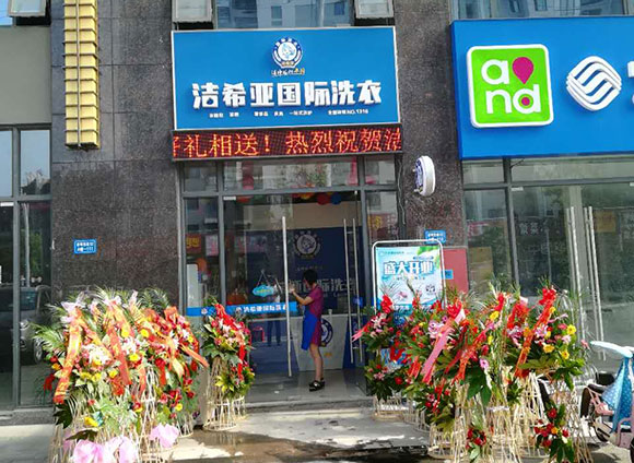 恭賀潔希亞國際洗衣世茂名品商業(yè)街店開業(yè)