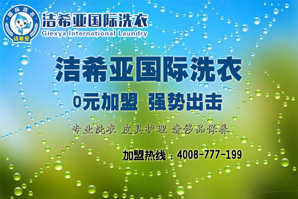 潔希亞干洗：這些選擇創(chuàng)業(yè)的理由，你中了幾個(gè)？