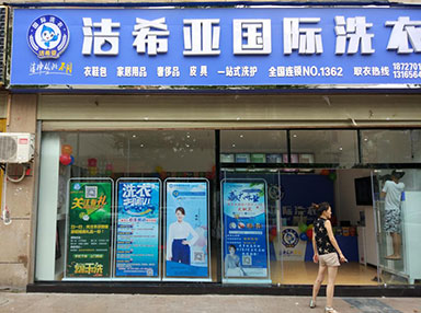 潔希亞國際洗衣學(xué)府路店