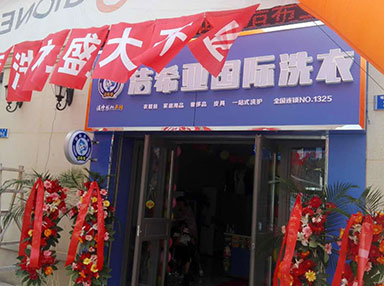 潔希亞國際洗衣錦石園店