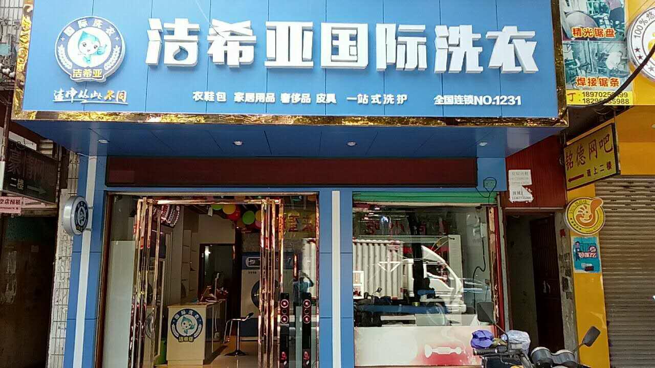 干洗店怎么樣