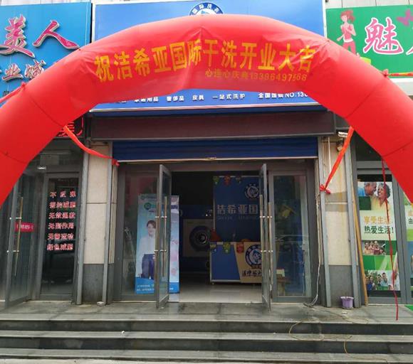 潔希亞國際洗衣東方華城店