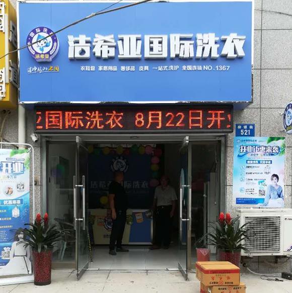 潔希亞國際洗衣上湖名郡店