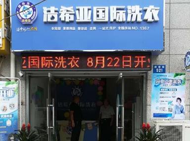 潔希亞國際洗衣上湖名郡店