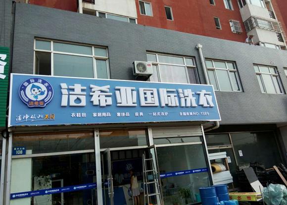 干洗店加盟設(shè)備分析，一套設(shè)備價(jià)格多少錢?