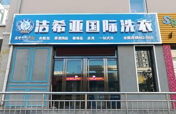 潔希亞國際洗衣忻州店