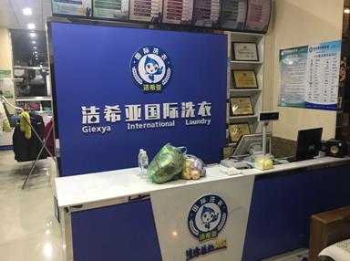 潔希亞國際洗衣七臺(tái)河店