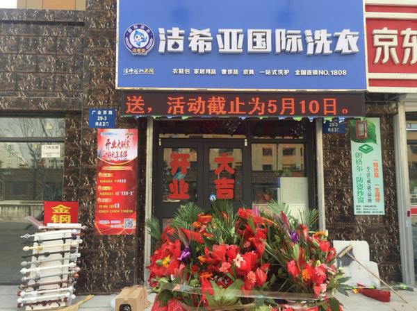 干洗店加盟迎來(lái)新高 潔希亞品牌功不可沒(méi)