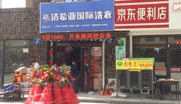 洗衣店加盟多少錢?潔希亞軟硬結(jié)合