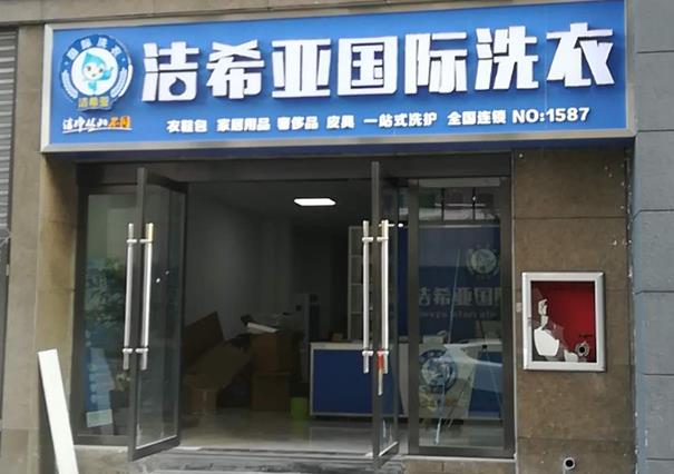 在農(nóng)村開個干洗店多少錢?逐個來看開店環(huán)節(jié)