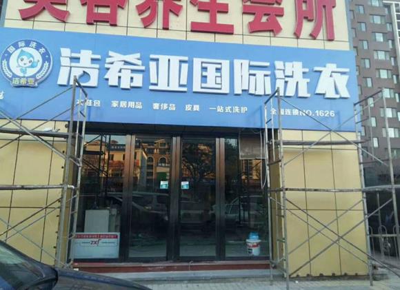 干洗店加盟有什么投資優(yōu)勢?潔希亞抓住三大突破口