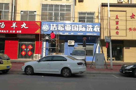 小區(qū)附近現(xiàn)在開干洗店好做嗎？