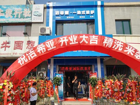 洗衣店連鎖加盟哪好 潔希亞洗衣店加盟品牌享譽(yù)全國