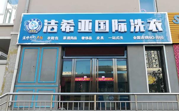 怎么加盟洗衣店 靠譜穩(wěn)賺