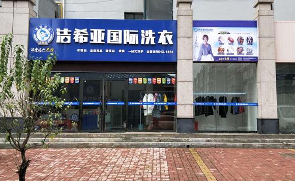 加盟一個干洗店大概多少錢 選好品牌是前提