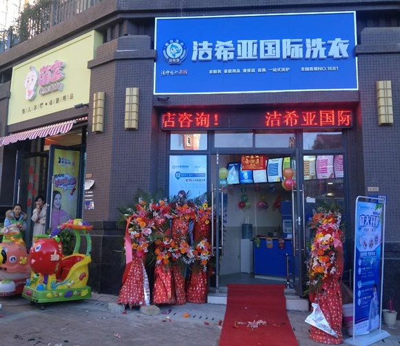 潔希亞國際洗衣天嬌城店