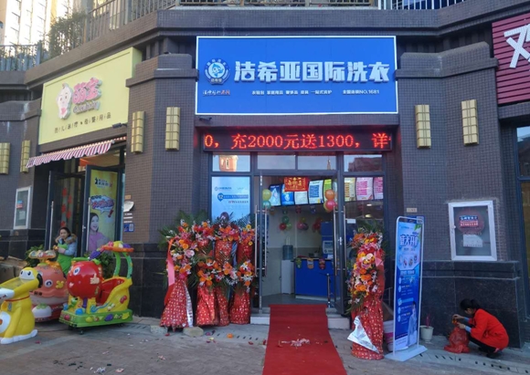 潔希亞國際洗衣天嬌城店