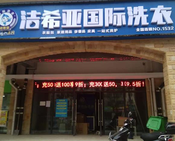 全國連鎖干洗店加盟 三點便可判斷優(yōu)劣