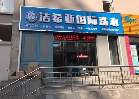 干洗店十品牌 潔希亞為你提供多方面的服務(wù)