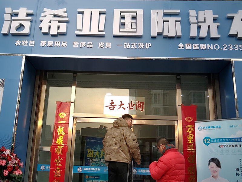 潔希亞國際洗衣御水花園店