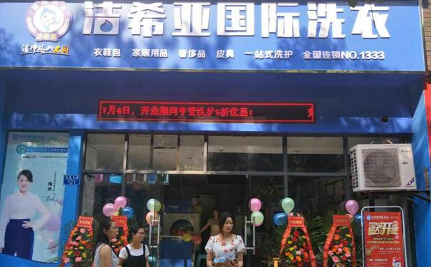 干洗加盟店哪個(gè)好 潔希亞洗衣品牌實(shí)力很強(qiáng)大