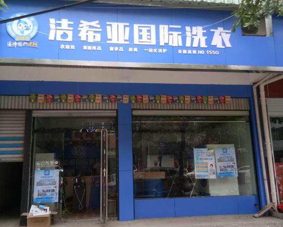 開個(gè)干洗店需要多少錢啊 品牌憑實(shí)力提升利潤(rùn)