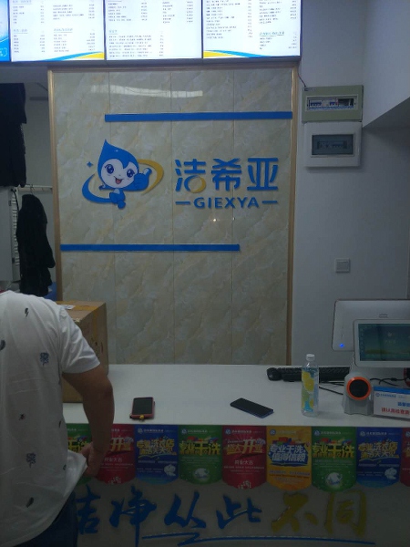 干洗店加盟大概需要多少錢 和店面規(guī)模有很大關(guān)系