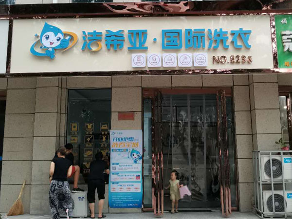 潔希亞國際洗衣肥西店