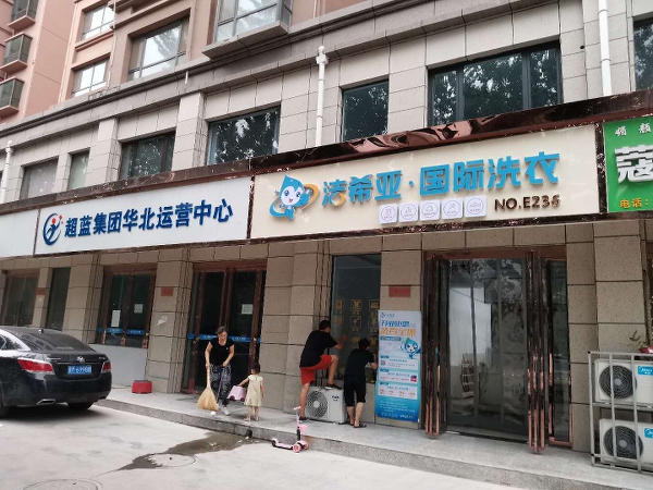 開干洗店加盟哪個(gè)品牌比較好 潔希亞非常紅火