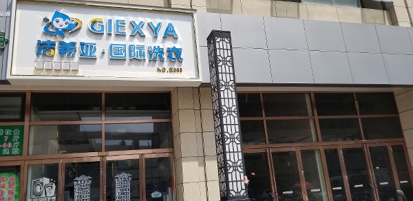 那個品牌的干洗店好 潔希亞已獲得整個行業(yè)認可