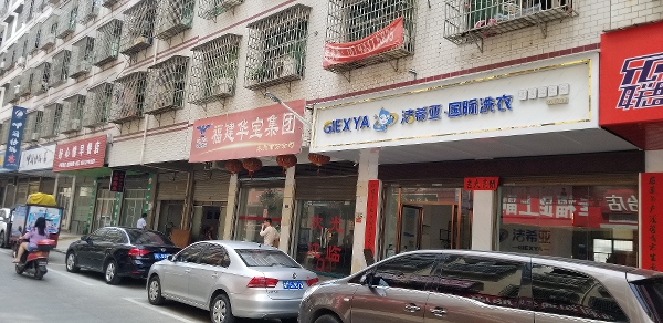 加盟洗衣店有哪些品牌 潔希亞回頭客很多