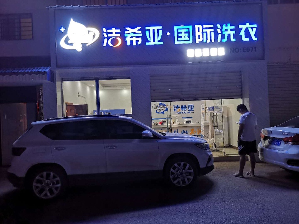 怎么樣加盟洗衣店