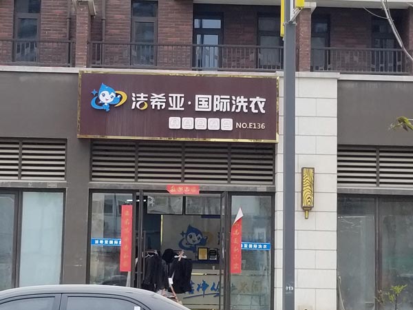 我想開(kāi)洗衣店連鎖加盟怎么樣是現(xiàn)在的主流