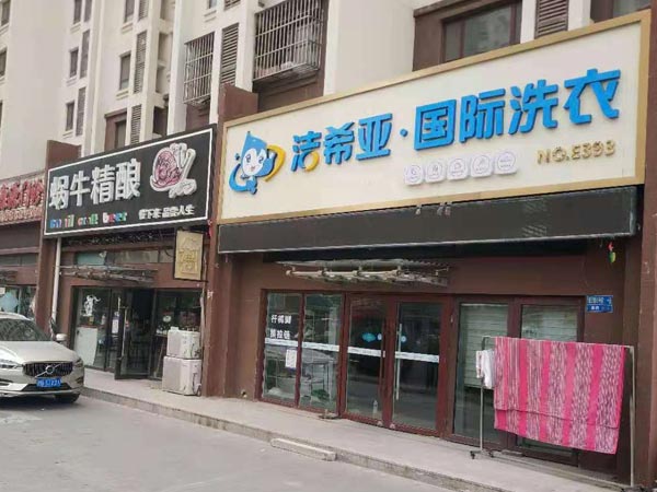 如何選擇洗衣店連鎖加盟一步一步來很靠譜