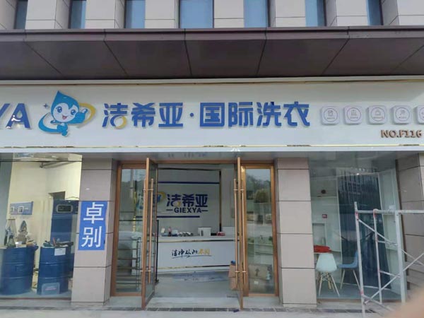 干洗店加盟費多少錢多多少少都會有差異