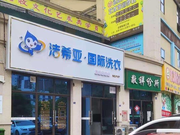 開干洗連鎖加盟店需要什么開店前要了解當(dāng)?shù)匦星? width=